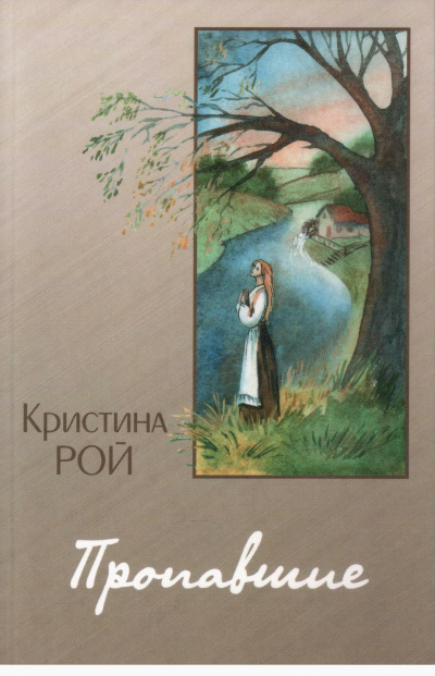 Пропавшие - Кристина Рой Слушать аудио книги онлайн без регистрации полностью бесплатно - knigavkarmane.net
