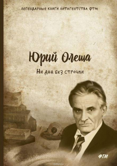 Ни дня без строчки - Юрий Олеша Слушать аудио книги онлайн без регистрации полностью бесплатно - knigavkarmane.net