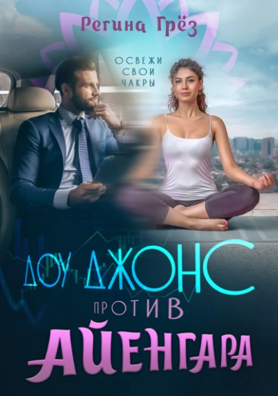 Доу Джонс против Айенгара - Регина Грез Слушать аудио книги онлайн без регистрации полностью бесплатно - knigavkarmane.net