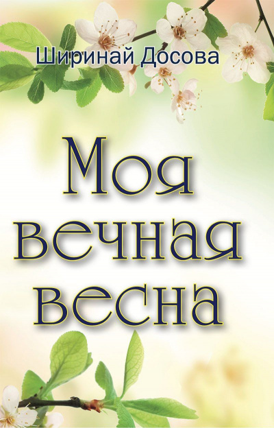 Моя вечная весна - Ширинай Досова Слушать аудио книги онлайн без регистрации полностью бесплатно - knigavkarmane.net