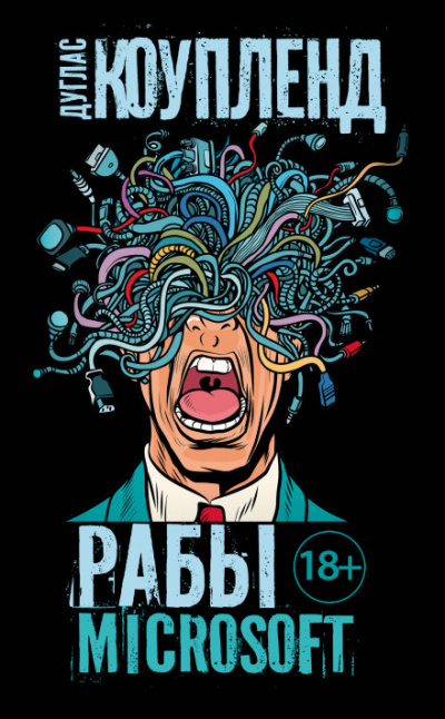 Рабы Microsoft - Дуглас Коупленд Слушать аудио книги онлайн без регистрации полностью бесплатно - knigavkarmane.net