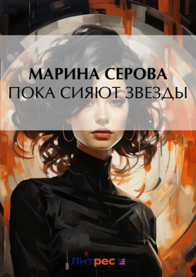 Пока сияют звезды - Марина Серова Слушать аудио книги онлайн без регистрации полностью бесплатно - knigavkarmane.net