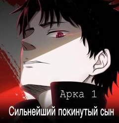 Сильнейший покинутый сын. Часть 1 - Five Goose Слушать аудио книги онлайн без регистрации полностью бесплатно - knigavkarmane.net