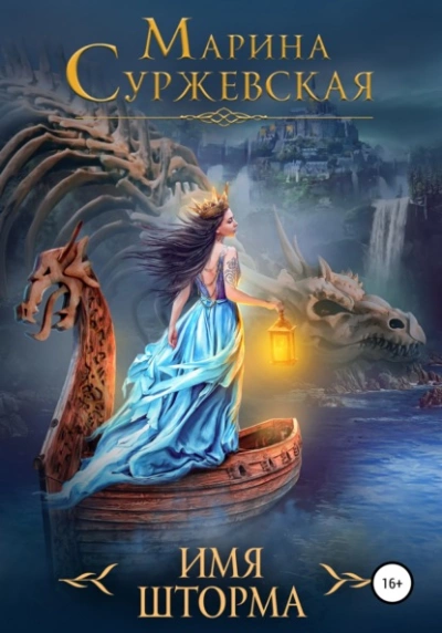 Имя шторма - Марина Суржевская Слушать аудио книги онлайн без регистрации полностью бесплатно - knigavkarmane.net