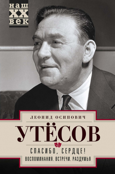 Спасибо, сердце! - Леонид Утесов Слушать аудио книги онлайн без регистрации полностью бесплатно - knigavkarmane.net