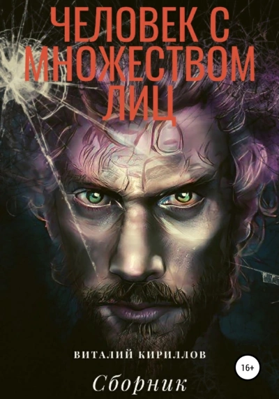 Человек с множеством лиц. Сборник - Виталий Кириллов Слушать аудио книги онлайн без регистрации полностью бесплатно - knigavkarmane.net