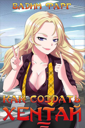 Как создать хентай-3 - Вадим Фарг (3) Слушать аудио книги онлайн без регистрации полностью бесплатно - knigavkarmane.net