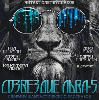 Созвездие Льва 5: Сборник фантастических рассказов Слушать аудио книги онлайн без регистрации полностью бесплатно - knigavkarmane.net