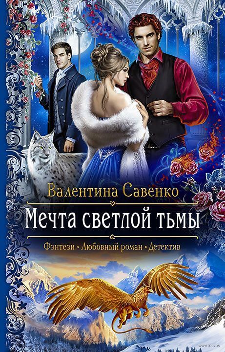 Мечта светлой тьмы - Валентина  Савенко Слушать аудио книги онлайн без регистрации полностью бесплатно - knigavkarmane.net
