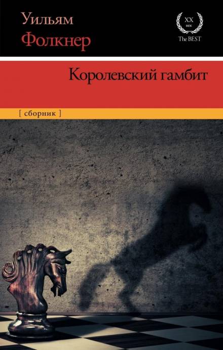 Королевский гамбит - Уильям Фолкнер Слушать аудио книги онлайн без регистрации полностью бесплатно - knigavkarmane.net