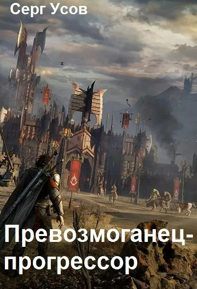 Превозмоганец-прогрессор-5 - Серг Усов (5) Слушать аудио книги онлайн без регистрации полностью бесплатно - knigavkarmane.net