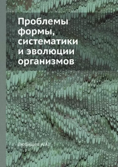 Проблемы формы систематики и эволюции организмов (Сборник статей) - Александр Любищев Слушать аудио книги онлайн без регистрации полностью бесплатно - knigavkarmane.net