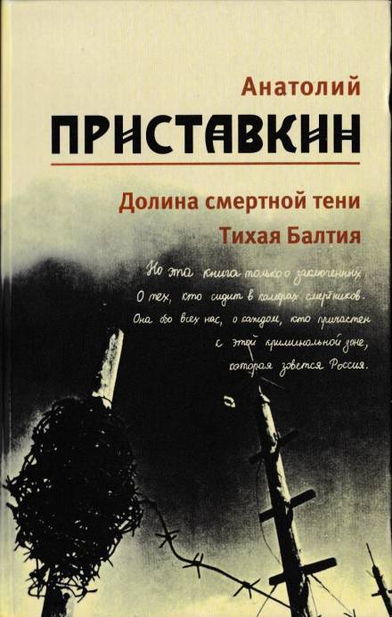 Долина смертной тени - Анатолий Приставкин Слушать аудио книги онлайн без регистрации полностью бесплатно - knigavkarmane.net