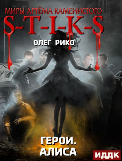 Герои. Алиса - Олег Рико Слушать аудио книги онлайн без регистрации полностью бесплатно - knigavkarmane.net
