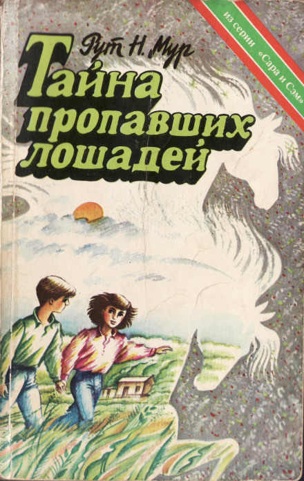 Тайна пропавших лошадей - Рут Налтон Мур Слушать аудио книги онлайн без регистрации полностью бесплатно - knigavkarmane.net