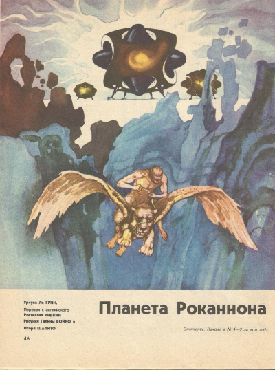 Хайнский цикл. Роканнон - Гуин Урсула Ле Слушать аудио книги онлайн без регистрации полностью бесплатно - knigavkarmane.net