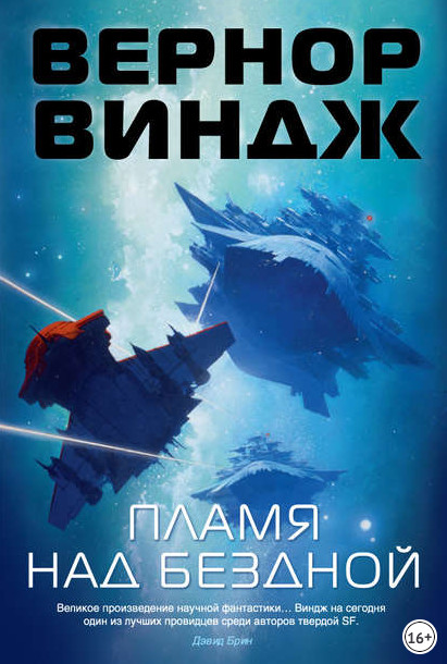 Зоны мысли. Пламя над бездной - Вернор Виндж (2) Слушать аудио книги онлайн без регистрации полностью бесплатно - knigavkarmane.net