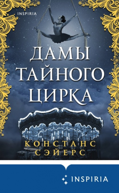 Дамы тайного цирка - Констанс Сэйерс Слушать аудио книги онлайн без регистрации полностью бесплатно - knigavkarmane.net