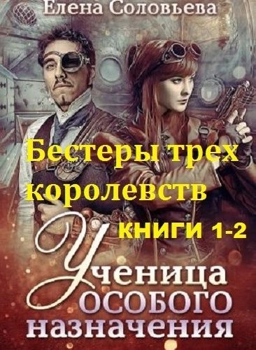 Бестеры трех королевств - Елена Соловьева Слушать аудио книги онлайн без регистрации полностью бесплатно - knigavkarmane.net