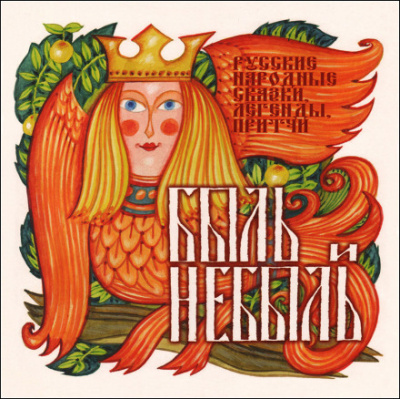 Быль и небыль. Русские народные сказки, легенды, притчи - Тамара Габбе Слушать аудио книги онлайн без регистрации полностью бесплатно - knigavkarmane.net