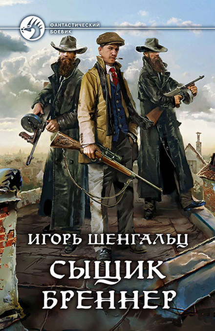 Сыщик Бреннер - Игорь Шенгальц Слушать аудио книги онлайн без регистрации полностью бесплатно - knigavkarmane.net