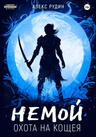Охота на Кощея - Алекс Рудин Слушать аудио книги онлайн без регистрации полностью бесплатно - knigavkarmane.net