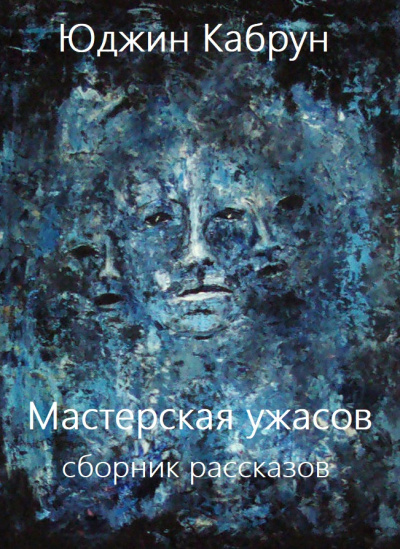 Мастерская ужасов. Сборник рассказов - Юджин Кабрун Слушать аудио книги онлайн без регистрации полностью бесплатно - knigavkarmane.net