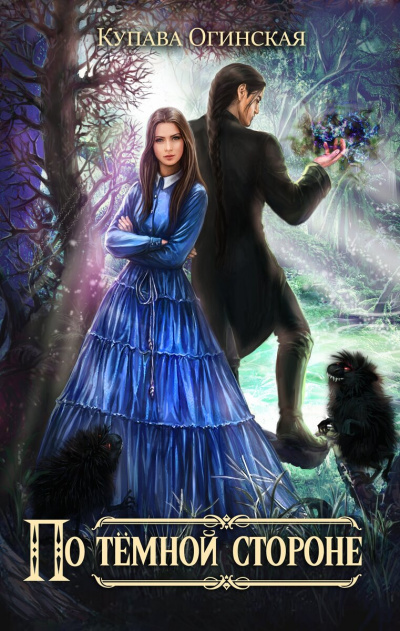 По темной стороне - Купава Огинская Слушать аудио книги онлайн без регистрации полностью бесплатно - knigavkarmane.net