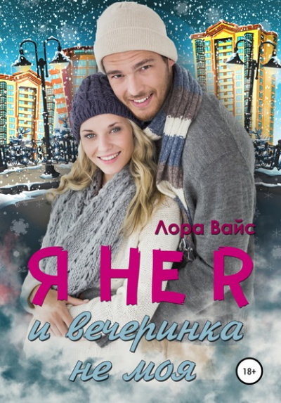 Я не я и вечеринка не моя - Лора Вайс Слушать аудио книги онлайн без регистрации полностью бесплатно - knigavkarmane.net