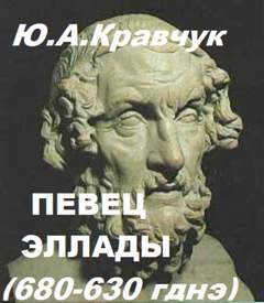 Певец Эллады - Юрий Кравчук Слушать аудио книги онлайн без регистрации полностью бесплатно - knigavkarmane.net