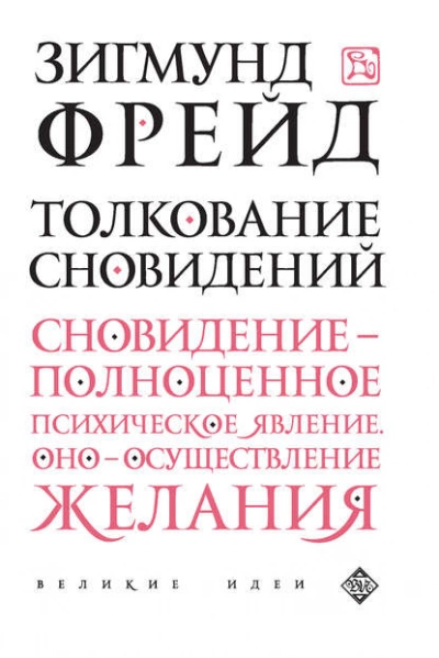 Толкование сновидений - Зигмунд Фрейд Слушать аудио книги онлайн без регистрации полностью бесплатно - knigavkarmane.net
