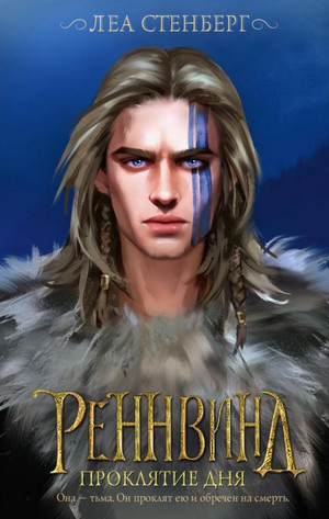Тайны Реннвинда. Проклятие дня - Леа Стенберг (2) Слушать аудио книги онлайн без регистрации полностью бесплатно - knigavkarmane.net