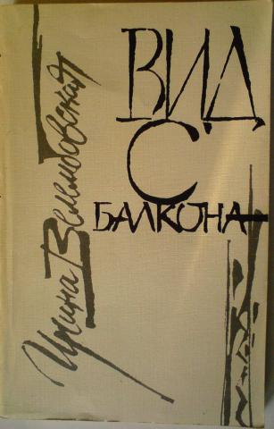 Вид с балкона - Ирина Велембовская Слушать аудио книги онлайн без регистрации полностью бесплатно - knigavkarmane.net