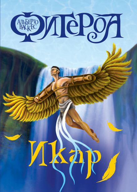 Икар - Альберто Васкес-Фигероа Слушать аудио книги онлайн без регистрации полностью бесплатно - knigavkarmane.net