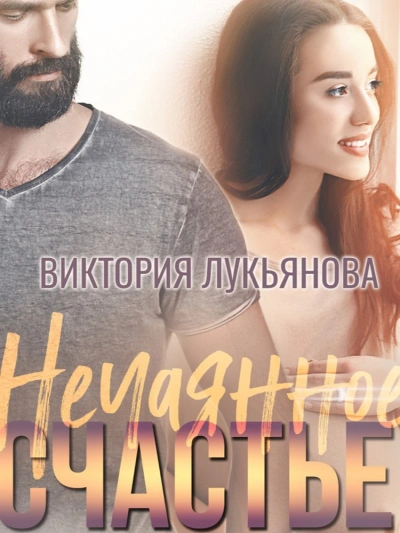 Нечаянное счастье - Виктория Лукьянова Слушать аудио книги онлайн без регистрации полностью бесплатно - knigavkarmane.net