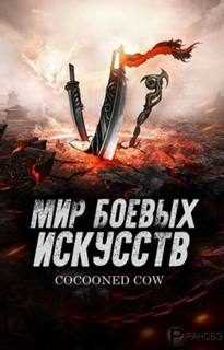Мир боевых искусств. Том 4 - Cow Cocooned Слушать аудио книги онлайн без регистрации полностью бесплатно - knigavkarmane.net