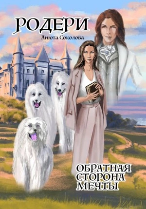 Родери. Обратная сторона мечты - Анюта Соколова Слушать аудио книги онлайн без регистрации полностью бесплатно - knigavkarmane.net