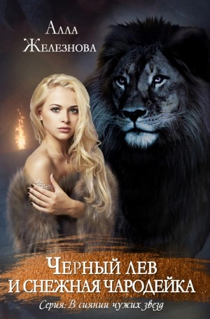 Черный лев и снежная чародейка - Алла Железнова Слушать аудио книги онлайн без регистрации полностью бесплатно - knigavkarmane.net