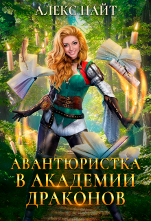 Авантюристка в Академии Драконов - Алекс Найт Слушать аудио книги онлайн без регистрации полностью бесплатно - knigavkarmane.net