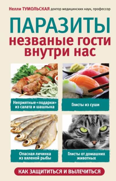 Паразиты. Незваные гости внутри нас - Нелли Тумольская Слушать аудио книги онлайн без регистрации полностью бесплатно - knigavkarmane.net