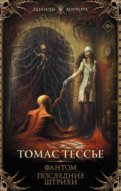 Фантом. Последние штрихи - Томас Тессье Слушать аудио книги онлайн без регистрации полностью бесплатно - knigavkarmane.net