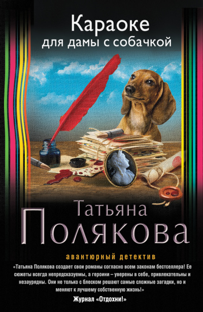 Караоке для дамы с собачкой - Татьяна Полякова Слушать аудио книги онлайн без регистрации полностью бесплатно - knigavkarmane.net