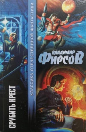 Срубить крест - Владимир Фирсов Слушать аудио книги онлайн без регистрации полностью бесплатно - knigavkarmane.net