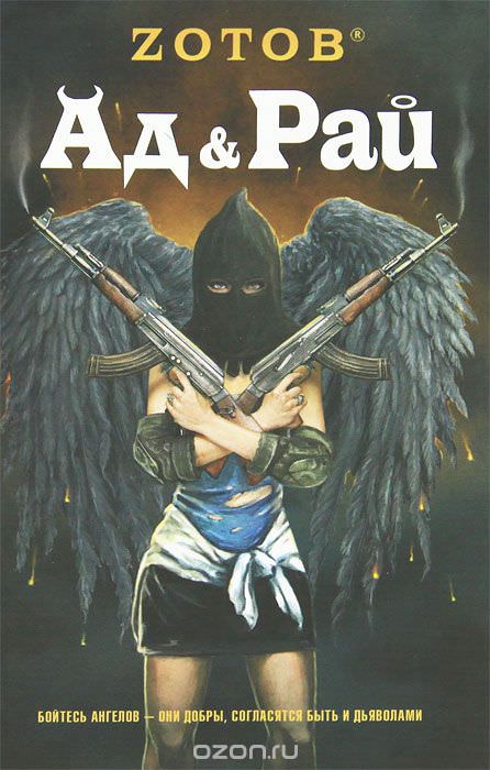 Ад & Рай - Георгий Зотов Слушать аудио книги онлайн без регистрации полностью бесплатно - knigavkarmane.net