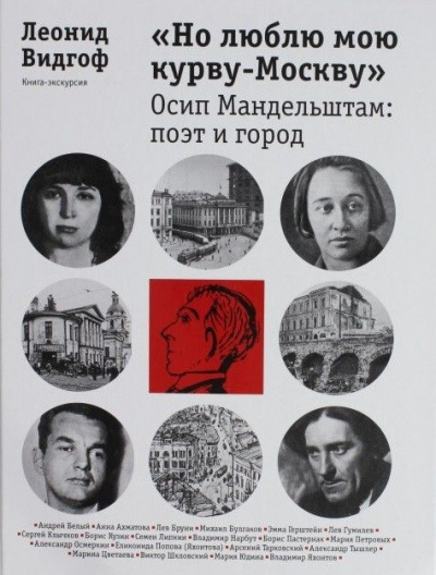 «Но люблю мою курву - Москву». Осип Мандельштам: поэт и город - Леонид Видгоф Слушать аудио книги онлайн без регистрации полностью бесплатно - knigavkarmane.net
