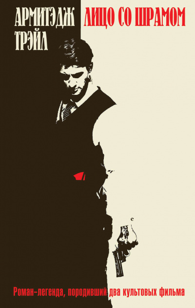 Лицо со шрамом - Армитэдж Трэйл Слушать аудио книги онлайн без регистрации полностью бесплатно - knigavkarmane.net