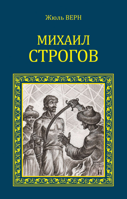 Михаил Строгов - Жюль Верн Слушать аудио книги онлайн без регистрации полностью бесплатно - knigavkarmane.net