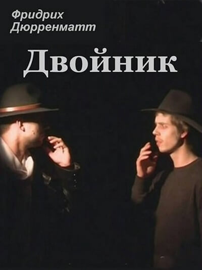 Двойник - Фридрих Дюрренматт Слушать аудио книги онлайн без регистрации полностью бесплатно - knigavkarmane.net