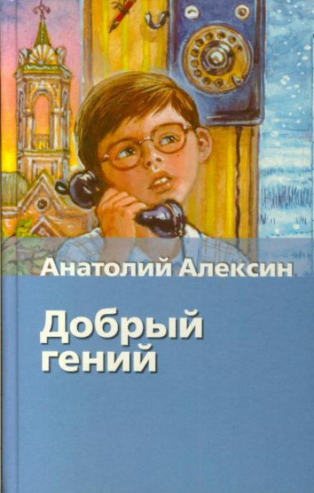 Добрый гений - Анатолий Алексин Слушать аудио книги онлайн без регистрации полностью бесплатно - knigavkarmane.net