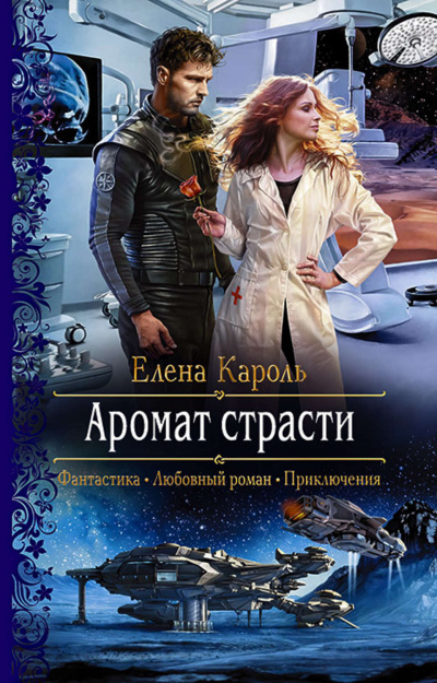 Аромат страсти - Елена Кароль Слушать аудио книги онлайн без регистрации полностью бесплатно - knigavkarmane.net